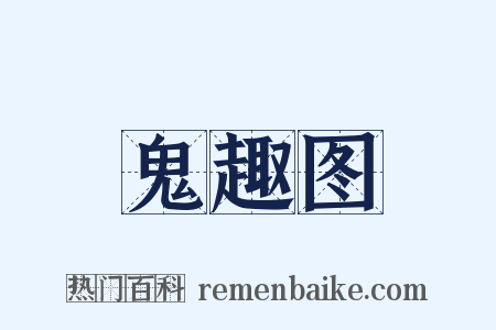 鬼趣图是什么意思的图片